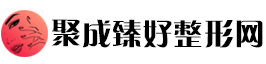 聚成臻好整形网